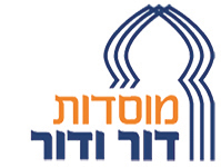 מוסדות "דור ודור"