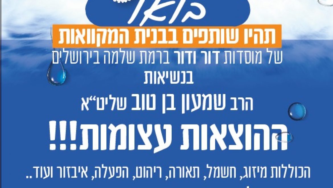 זכות הטהרה תגן עליכם – בואו תהיו שותפים בבנית המקוואות