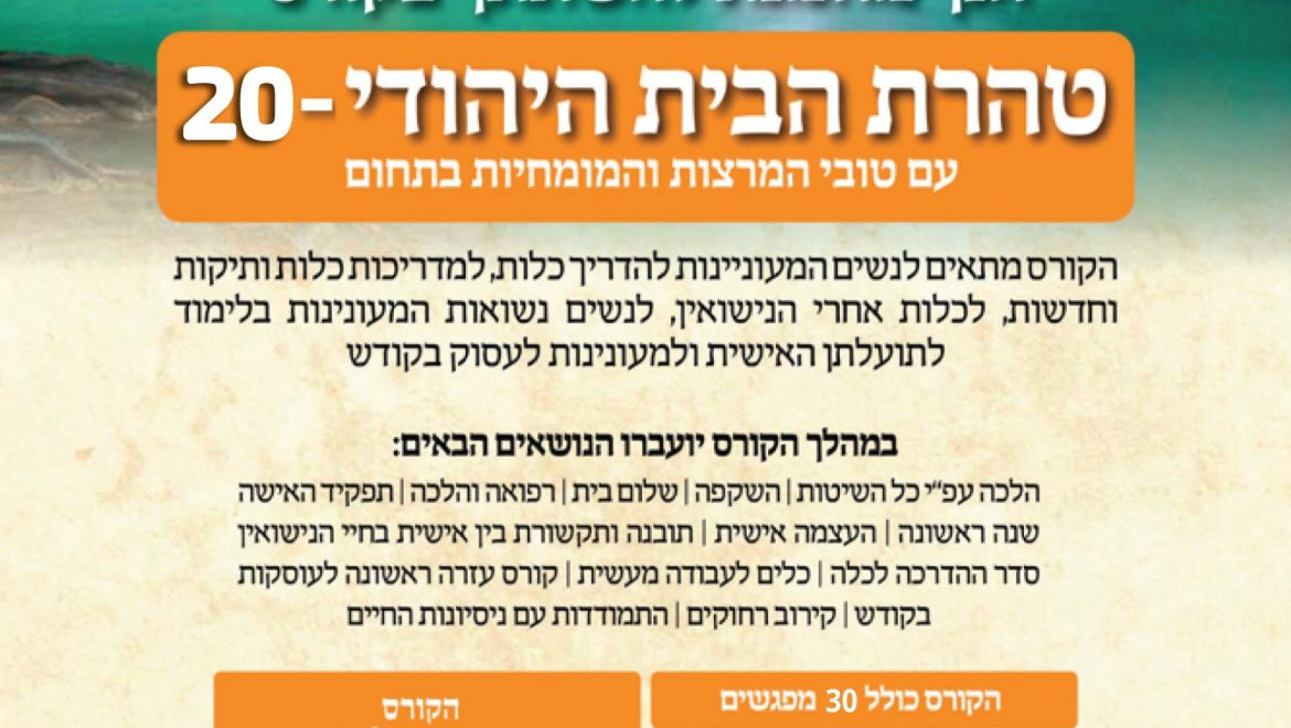 קורס טוהר ראשון בירושלים