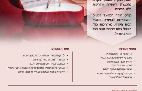 קורס טוהר שני יוצא לדרך התקשרי עכשיו 054-8402240