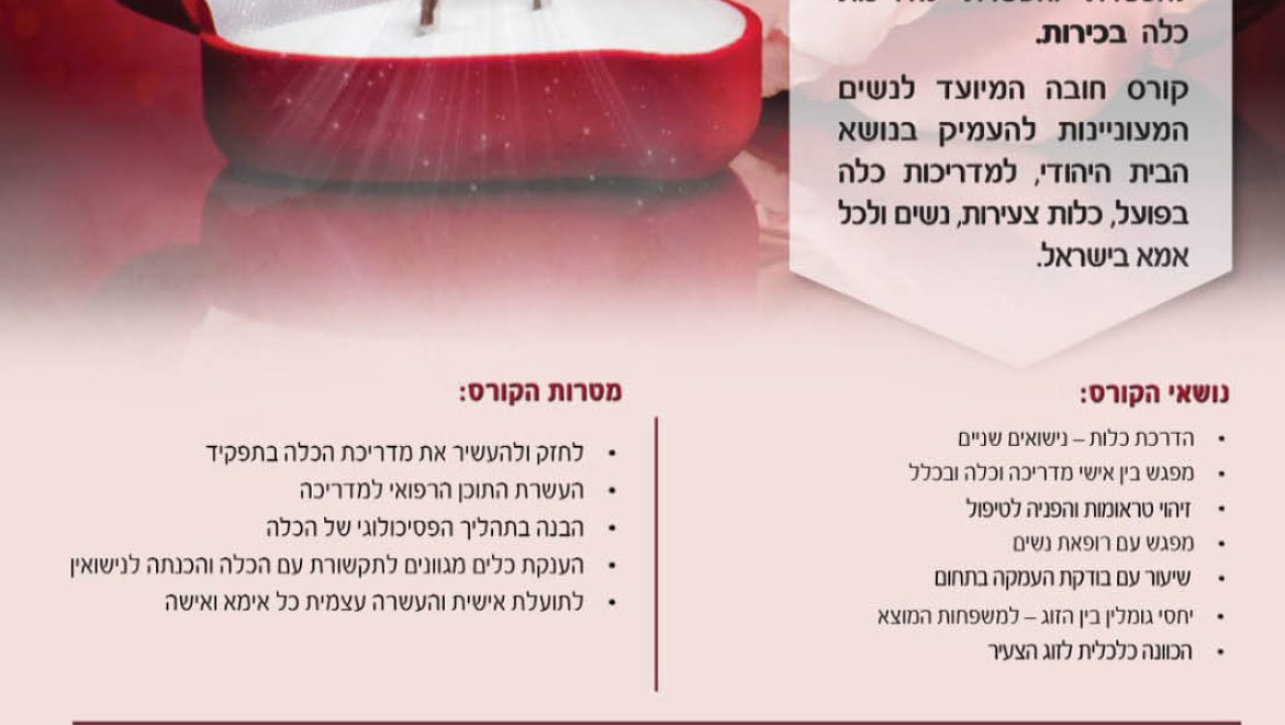 קורס טוהר שני יוצא לדרך התקשרי עכשיו 054-8402240